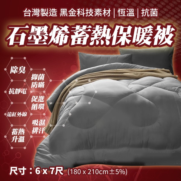 台灣製造 石墨烯 蓄熱保暖 雙人被 批發 收購庫存