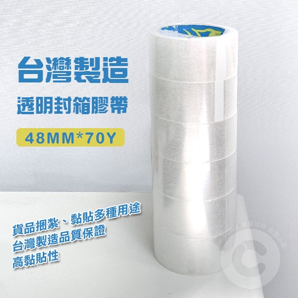台灣製造 高黏性透明封箱膠帶