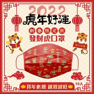 台灣製造 雙鋼印虎年三層成人口罩 50入 禮贈品 百貨批發 收購庫存